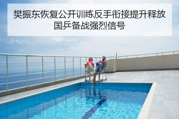 樊振东恢复公开训练反手衔接提升释放国乒备战强烈信号