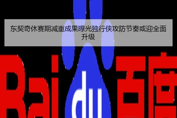 东契奇休赛期减重成果曝光独行侠攻防节奏或迎全面升级
